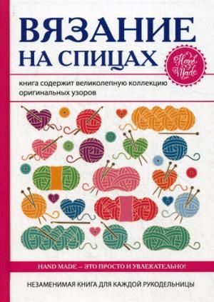 Ивановская Т.В. Вязание на спицах