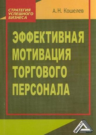 Кошелев А.Н. Эффективная мотивация торгового персонала / 2-е изд.