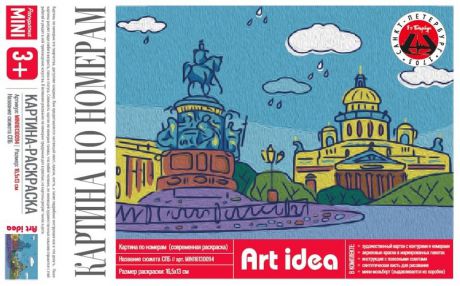 Картина по номерам, Art idea, Исаакиевская площадь холст на картоне, 16,5*13см MINI16130163