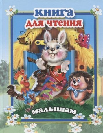 Котова Е. Книга для чтения малышам