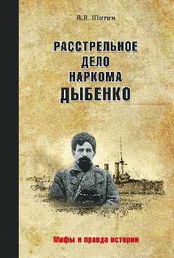 Шигин В.В. МПИ Расстрельное дело наркома Дыбенко