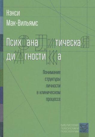 Мак-Вильямс Н. Психоаналитическая диагностика. Понимание структуры личности в клиническом процессе