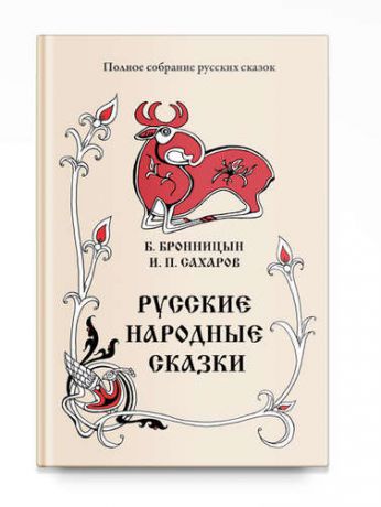 Бронницын Б. Русские народные сказки. Том 15 (1838, 1841 гг.)