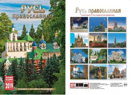 Календарь на спирали (КР21) на 2019 год Русь православная [КР21-19022]