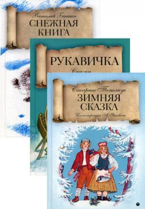 Зимняя сказка: комплект из 3-х книг.
