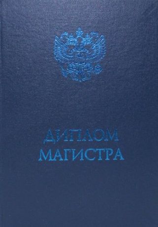 Обложка диплома Магистра, синяя