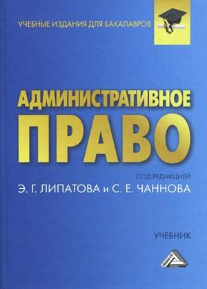 Липатов Э.Г. Административное право: Учебник для бакалавров