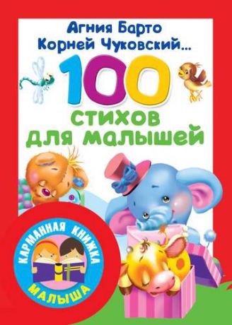 Барто А.Л. 100 стихов для малышей