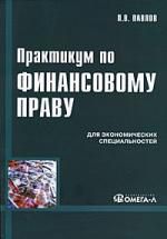 Павлов П.В. Практикум по финансовому праву : учеб. пособие