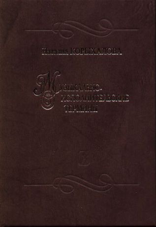 Корыхалова Н.П. Музыкально-исполнительские термины: Возникновение, развитие значений и их оттенки, использование в разных стилях. / 2-е изд., доп.
