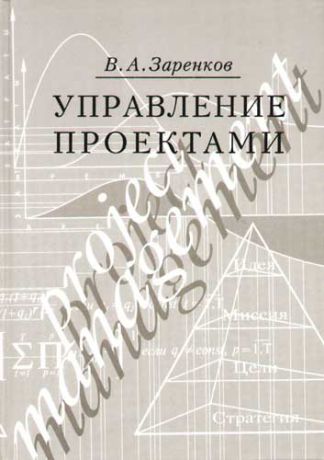 Заренков В.А. Управление проектами: учебное пособие, 2-е издание