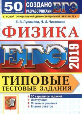 Лукашева Е.В. ЕГЭ 2019. Физика. 50 вариантов. Типовые тестовые задания от разработчиков ЕГЭ