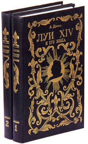 Луи XIV и его эпоха. Историческая хроника (комплект из 2 книг)