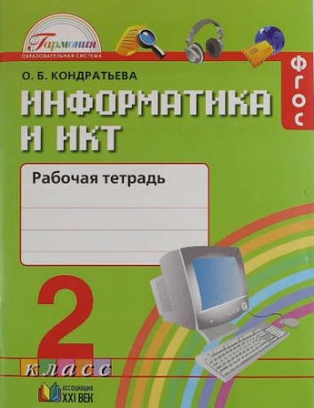 Информатика и ИКТ. 2 класс. Рабочая тетрадь к учебнику для общеобразовательных организаций. 3-е изд. (ФГОС).