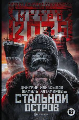 Алтамиров Ш.Р. Метро 2035: Стальной остров