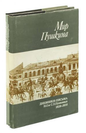 Мир Пушкина. Дневники-письма Н. О. и С. Л. Пушкиных 1828-1835. Дневники-письма сестры Пушкина 1831-1