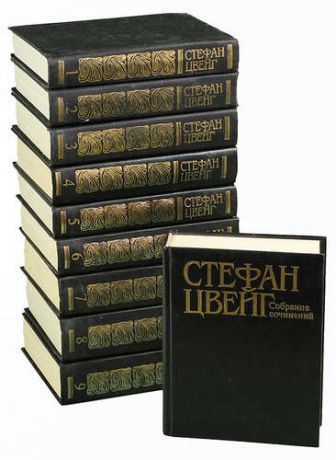 Стефан Цвейг. Собрание сочинений в 10 томах (комплект)