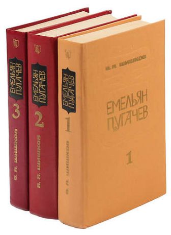 Емельян Пугачев (комплект из 3 книг)