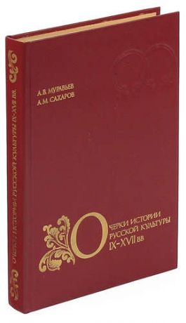 Муравьев А.В. Очерки истории русской культуры IX-XVII вв