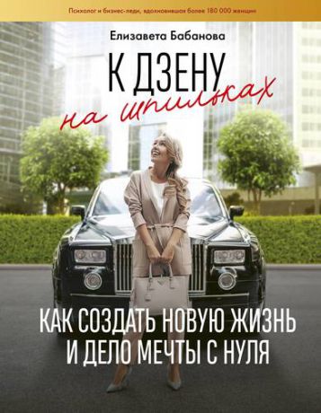 Бабанова И. К дзену на шпильках. Как создать новую жизнь и дело мечты с нуля