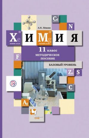 Лёвкин, Антон Николаевич Химия. 11 класс : базовый уровень : методическое пособие. ФГОС