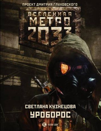 Кузнецова С.А. Метро 2033: Уроборос: фантастический роман