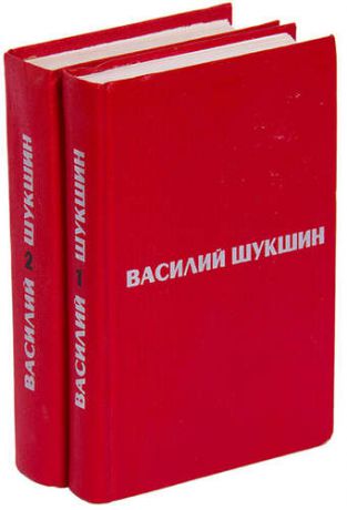 Василий Шукшин. Избранные произведения в 2 томах (комплект)