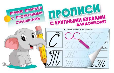 Дмитриева В.Г. Прописи с крупными буквами для дошколят