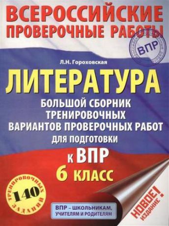 Гороховская Л.Н. Литература. Большой сборник тренировочных вариантов проверочных работ для подготовки к ВПР. 6 класс