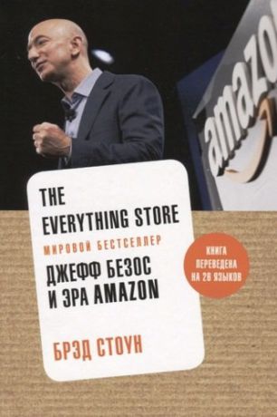 Стоун Б. The Everything Store. Джефф Безос и эра Amazon