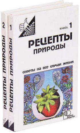 Рецепты природы (комплект из 2 книг)