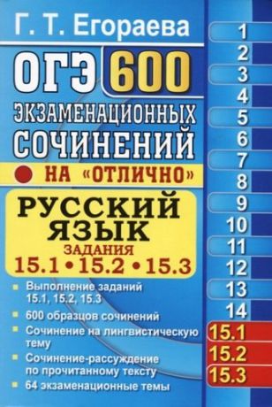 Егораева Г.Т. ОГЭ. Русский язык. Задания 15.1, 15.2, 15.3. 600 экзаменационных сочинений на отлично