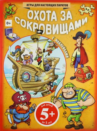 Волченко Ю.С. Охота за сокровищами. Игры для настоящих пиратов