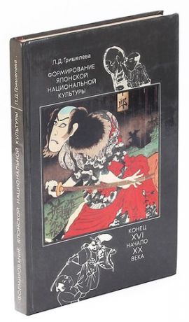 Формирование японской национальной культуры конец XVI начало XX века