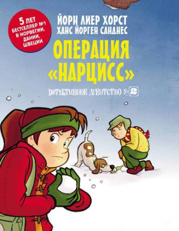 Хорст Й. Детективное агентство №2. Операция "Нарцисс"