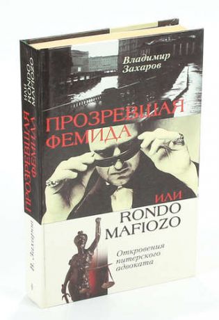 Прозревшая Фемида, или Rondo mafiozo. Откровения питерского адвоката