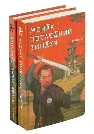 Роберт Ши. Цикл Монах (комплект из 2 книг)