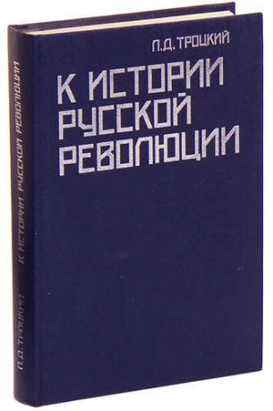 Троцкий Л.Д. К истории русской революции