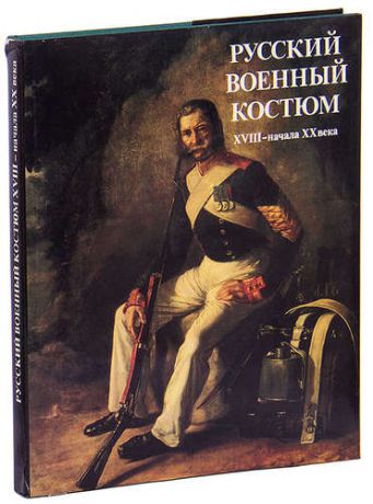 Русский военный костюм XVIII - начала XX века