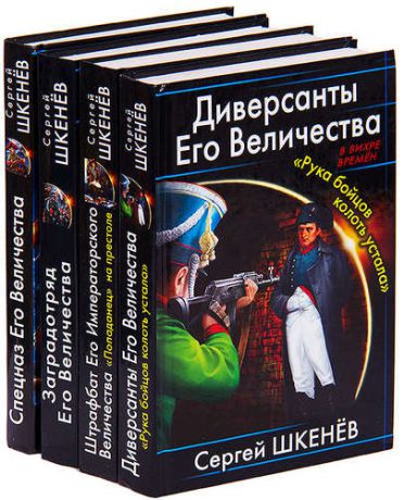 Шкенев штрафбат его императорского величества. Книга авантюристы его Величества».