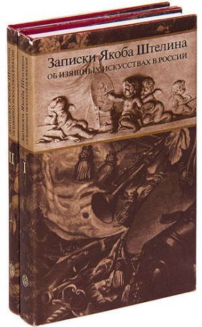Записки Якоба Штелина об изящных искусствах в России (комплект из 2 книг)