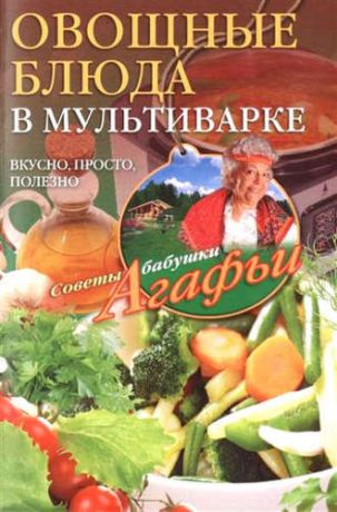Звонарева, Агафья Тихоновна Овощные блюда в мультиварке