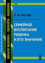 Лесгафт П.Ф. Семейное воспитание ребенка и его значение / № 28. Изд.стереотип.