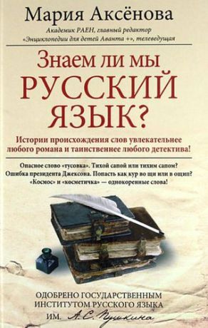 Аксенова А.К. Знаем ли мы русский язык?
