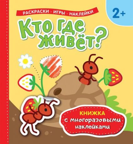 Теснанова Ю., отв. ред. Кто где живет? Книжка с многоразовыми наклейками)