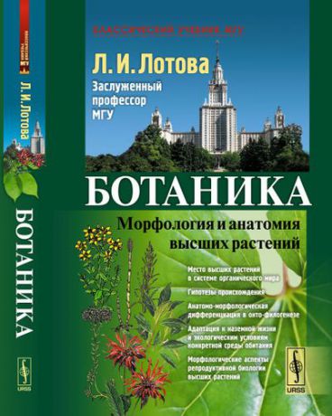 Лотова Л.И. Ботаника: Морфология и анатомия высших растений : учебник. 7-е издание, стереотипное