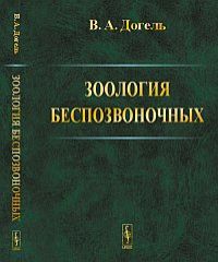 Догель В.А. Зоология беспозвоночных .Изд.9