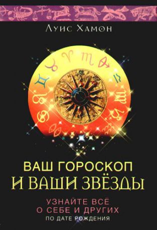 Хамон Л. Ваш гороскоп и ваши звезды. Узнайте всё о себе и других по дате рождения