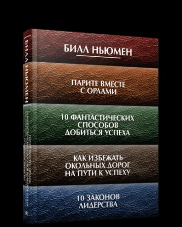 Ньюмен Б. Парите вместе с орлами. 10 фантастических способов добиться успеха. Как избежать окольных дорог на п