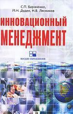 Бараненко С.П. Инновационный менеджмент: учебно-методический комплекс